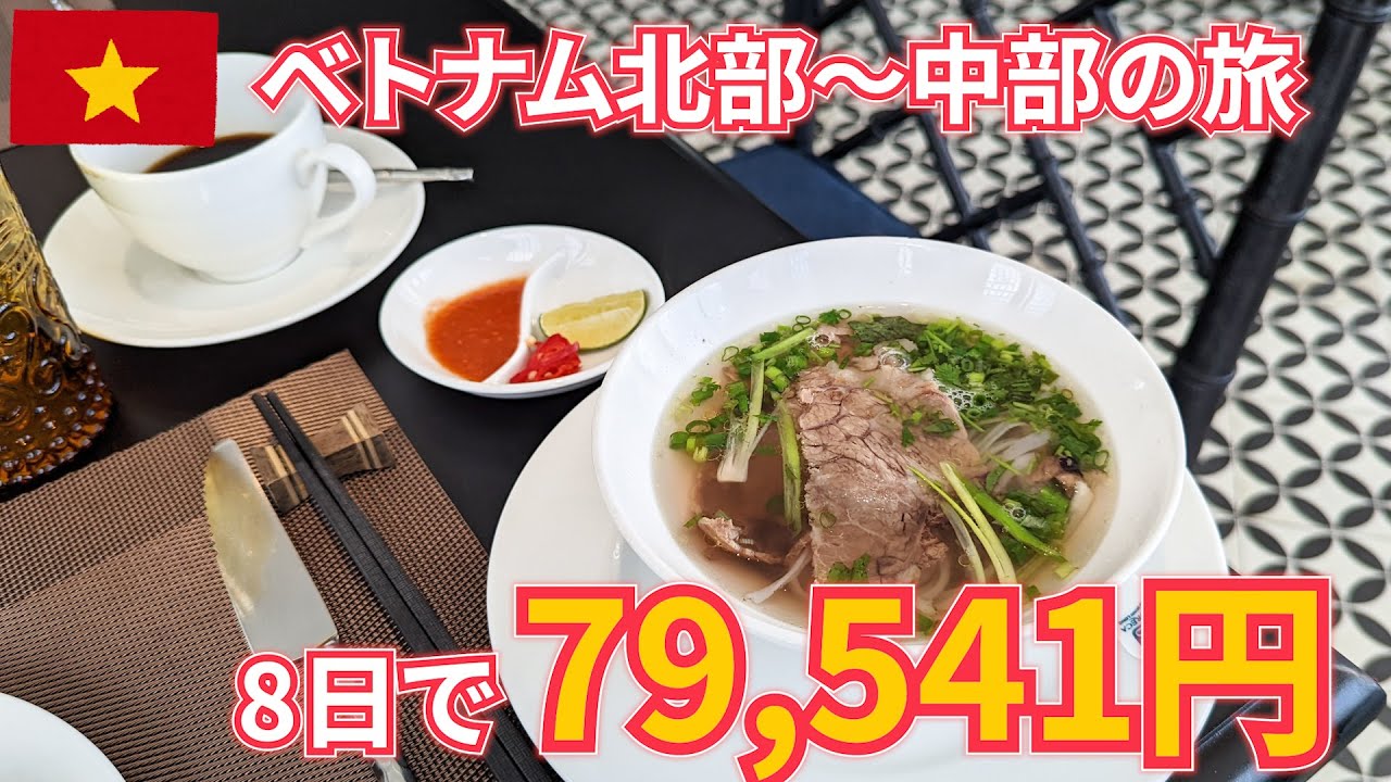 ベトナム旅2022総集編　8日間の旅費総額79,541円　ハノイ・フエ・ダナン・ホイアン　by無職旅