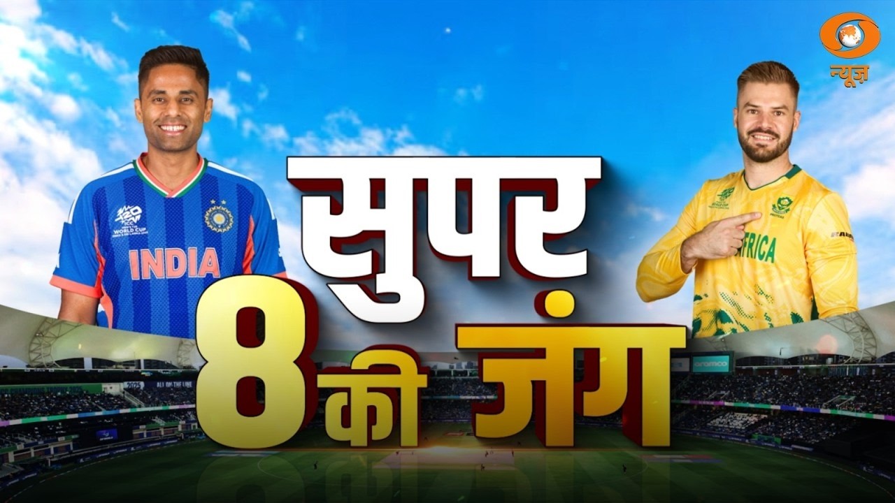 Game On: सुपर 8 की जंग | IND VS SA | India vs South Africa Super-8 | ICC Men's T20 World Cup