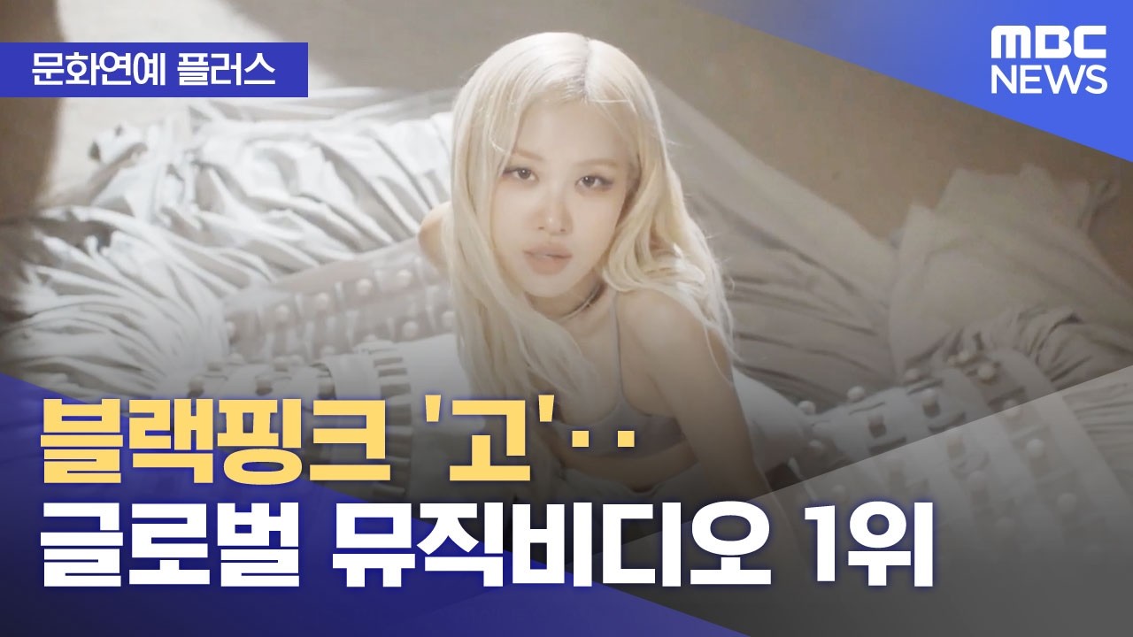 [문화연예 플러스] 블랙핑크 '고'‥글로벌 뮤직비디오 1위 (2026.03.03/뉴스투데이/MBC)