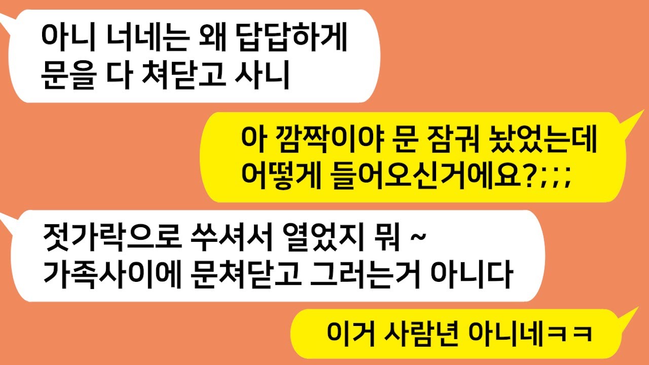 (톡톡드라마) 합가한 시모가 잠겨있는 신혼방문을 젓가락으로 따고 들어오는데!!  이거 사람 아니네 ㅋㅋ 올가미 시모 참교육합니다/카톡썰