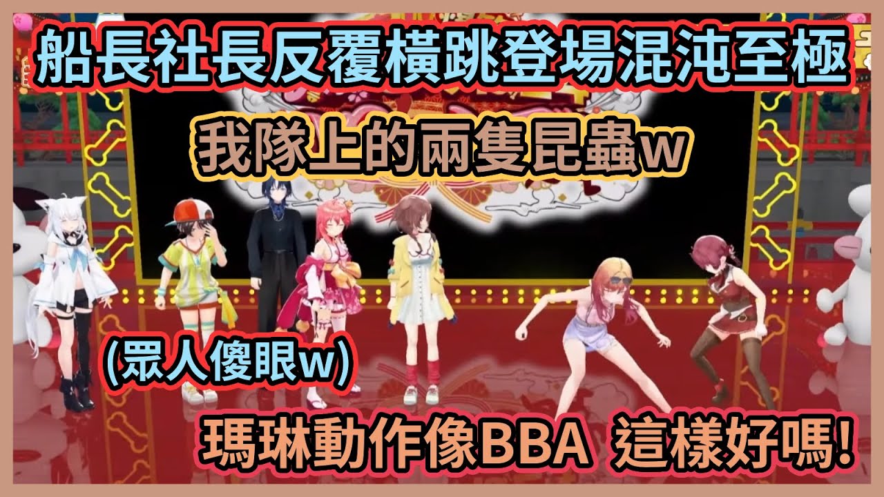 反覆橫跳登場會不會太鬧w 船長被調侃動作像BBA，莉莉華情緒太嗨整個大暴走讓眾人超傻眼w【戌神沁音】【櫻巫女】【寶鐘瑪琳】【一條莉莉華】【大神澪】【Hololive中文】【Vtuber精華】