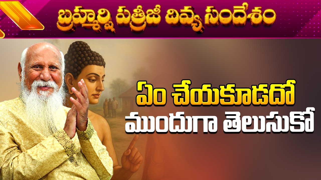 ఏం చేయకూడదో ముందుగా తెలుసుకో | Patriji Divya sandesam | PMC Telugu