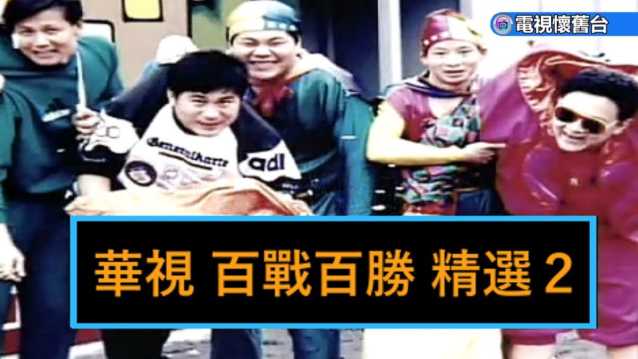 華視【 百戰百勝 】精選 02 集 - 480P