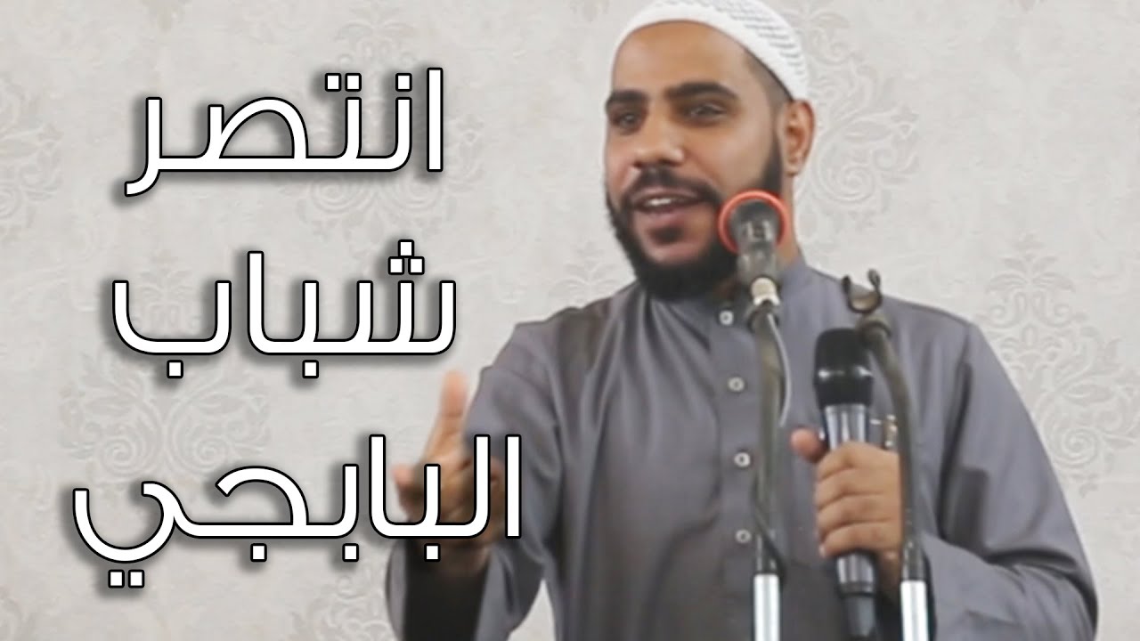 انتصر شباب الببجي - خطبة اليوم 5-6-2020 - كلمات مؤثرة جدا - الداعية : محمود الحسنات