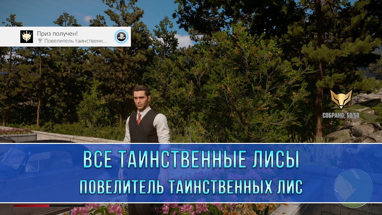 Mafia: Definitive Edition | Все Таинственные лисы | Повелитель таинственных лис | Трофей/Достижение