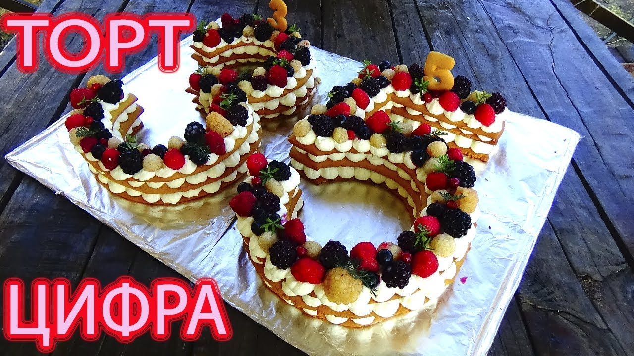 ТОРТ ЦИФРА/ХИТ ЭТОГО СЕЗОНА/РЕЦЕПТ