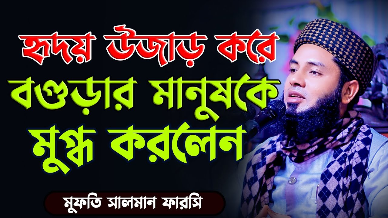 বগুড়ার মানুষকে হৃদয় উজাড় করে হাজারো মানুষ কে মুগ্ধ করলেন মুফতি সালমান ফারসি Mufti Salman Farsi