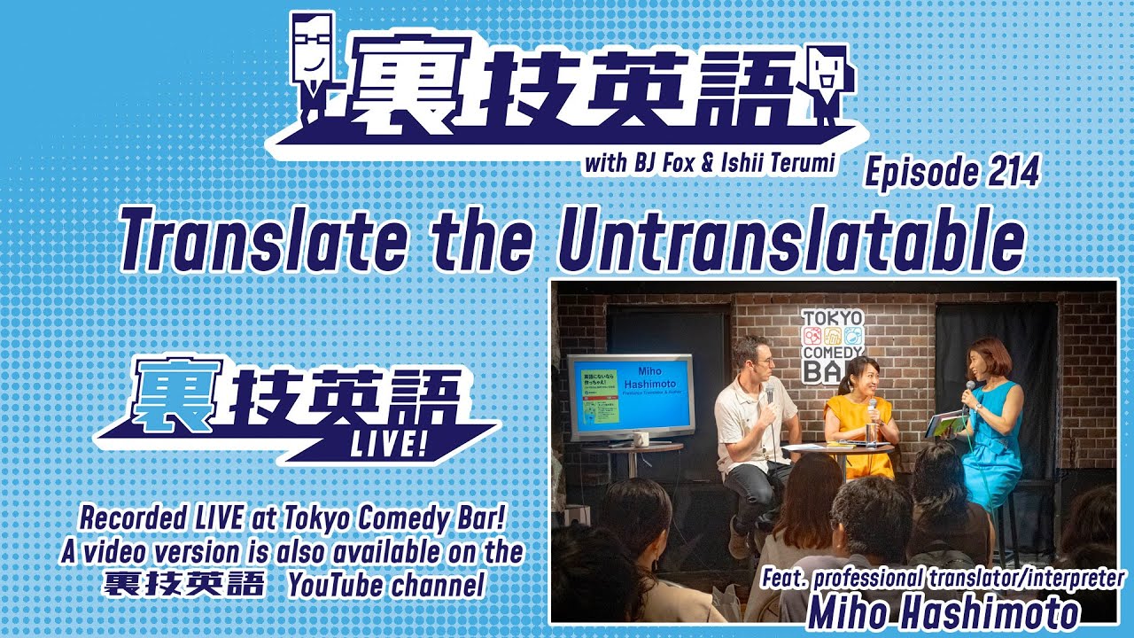 Episode #214: 「これ、どう訳す！？」featuring 通訳者橋本美穂さん！第6回「裏技英語LIVE!!」より。