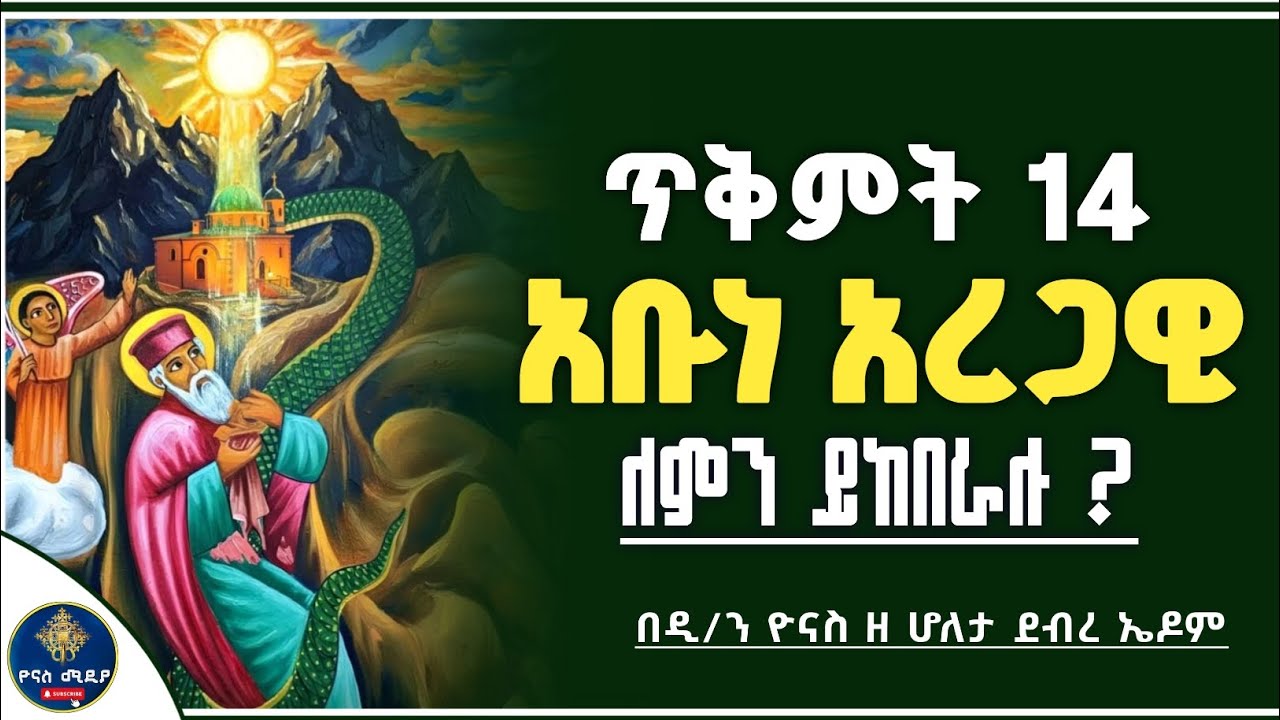 Ethiopia :- አቡነ አረጋዊ | ጥቅምት 14 | ለምን እናከብራለን ? | tikimt 14 | abune aregawi | ዮናስ ሚዲያ | yonas media