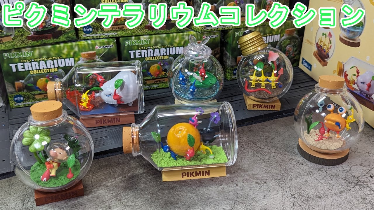 ピクミンテラリウムコレクションを開ける【ピクミン】