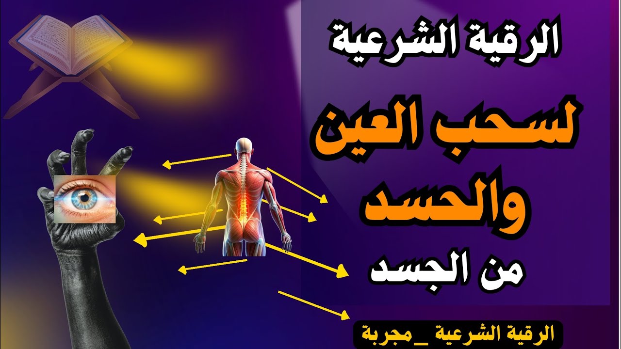 🧿 رقية شرعية قوية جداً لسحب العين والحسد من الجسد – استمع بنية الشفاء وسترَ العجب بإذن الله