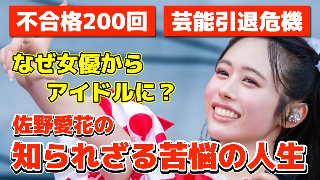 CUTIE STREET佐野愛花の笑顔の裏側に隠された苦悩の人生。全てを懸けた決断で夢を掴んだ奇跡と感動の物語