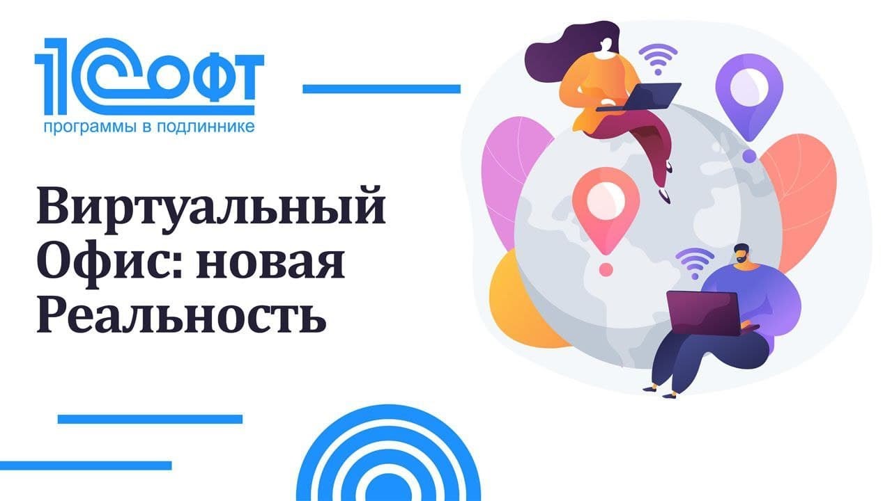 ВИРТУАЛЬНЫЙ ОФИС: НОВАЯ РЕАЛЬНОСТЬ