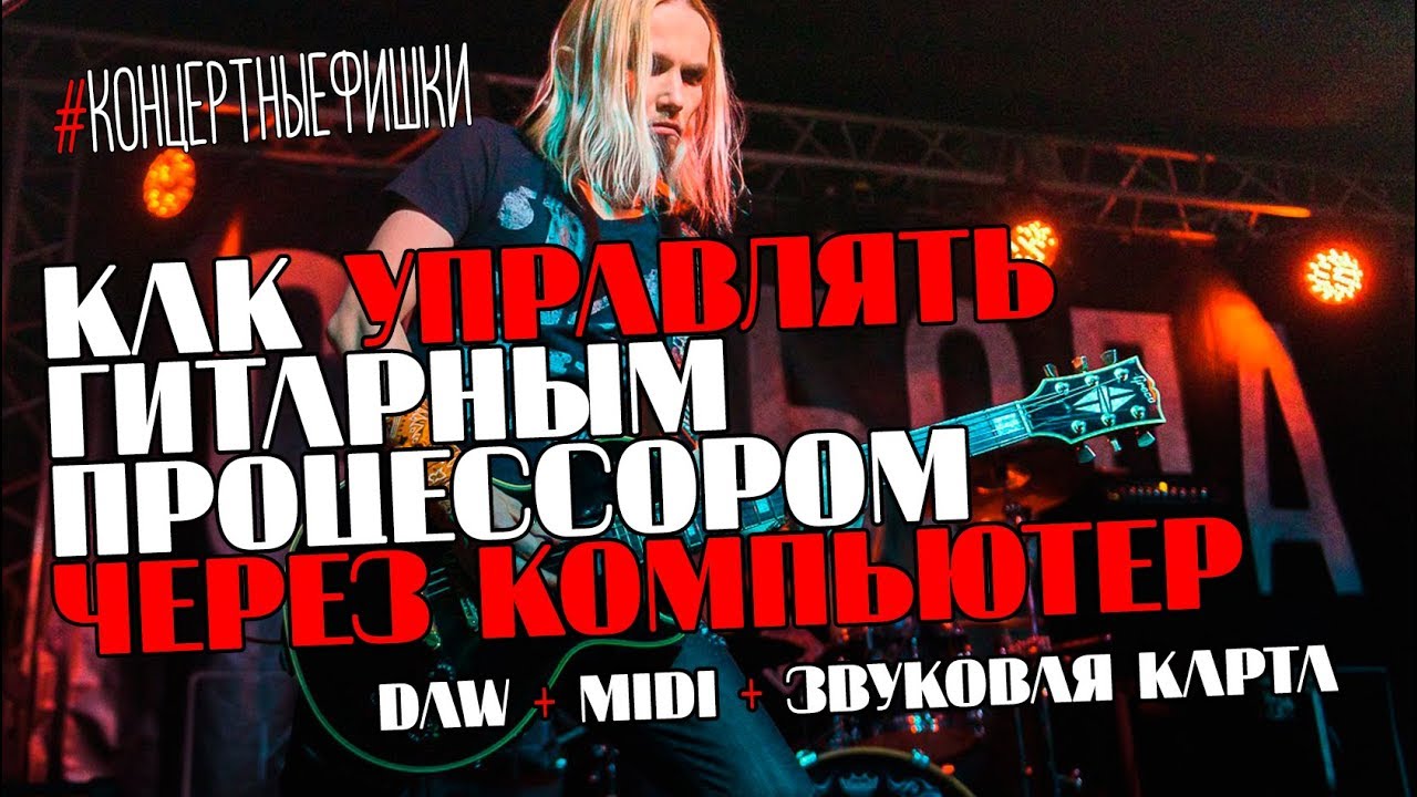 Как управлять гитарным процессором через компьютер DAW MIDI | #Концертныефишки