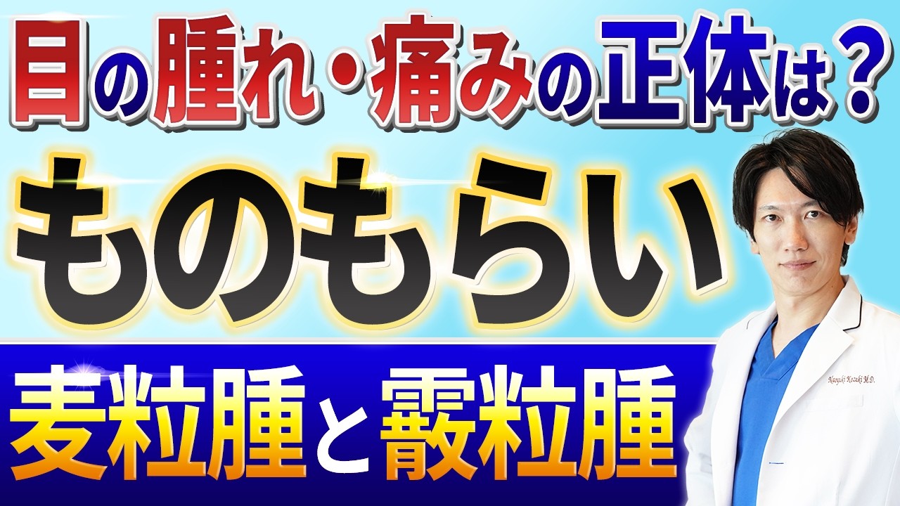 【医師が解説】ものもらいの原因・症状・市販薬と眼科処方薬の違い、切開やステロイド治療まで詳しく 正しい治し方と再発予防を徹底解説いたします！「ものもらいはうつる？」まで疑問を完全解消【麦粒腫・霰粒腫】