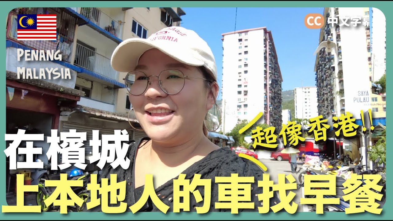 【檳城早餐】隨便上了陌生人的車找美食😆意外發現超像香港的地方～檳城跟香港吃的也太像了！｜豚長帶團 Ep.107 {中英文字幕 CH EN CC}