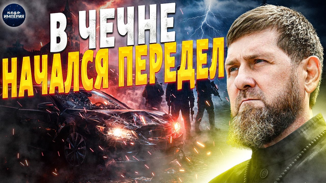 Вся Чечня НА УШАХ: Кадыров ушел НА ТОТ СВЕТ?! Грызня сыновей - Адам против Ахмата | Вова, жги!