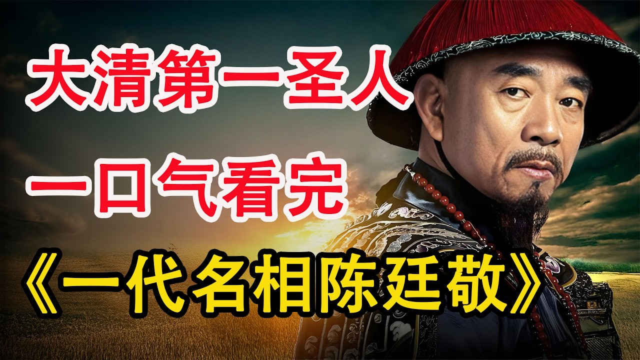 宦海沉浮中的清廉风骨，屹立官场50余年，被康熙称为完人；一口气看完《一代名相陈廷敬》全集