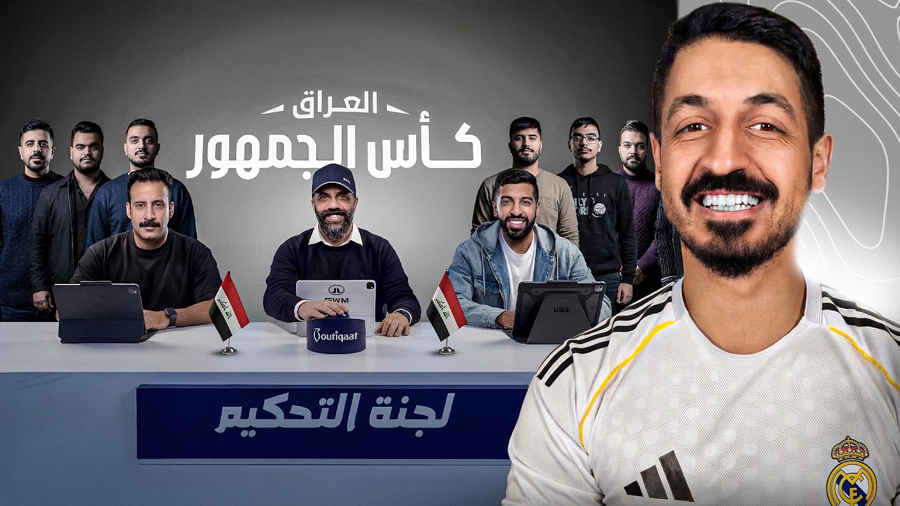 رد فعلي على تحدي الثلاثين 3 | تجارب الأداء في العراق 🔥