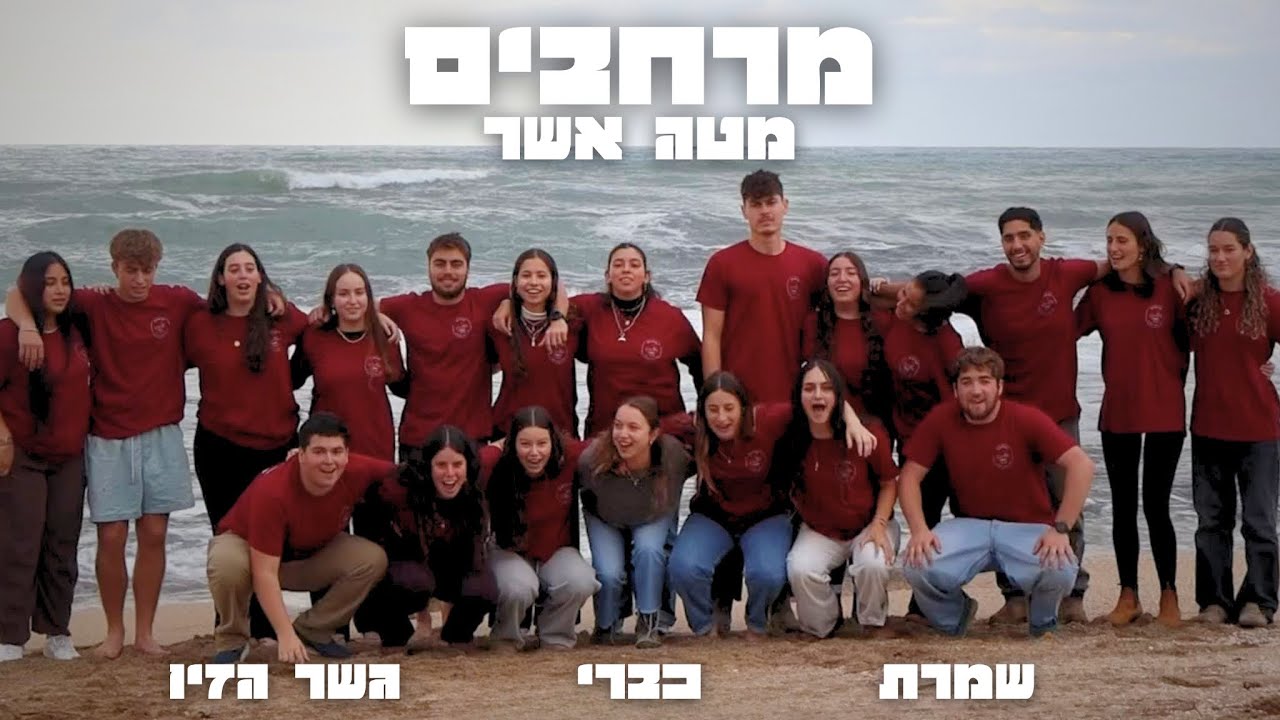 שיר מלששים - מרחבים מטה אשר תשפ״ו