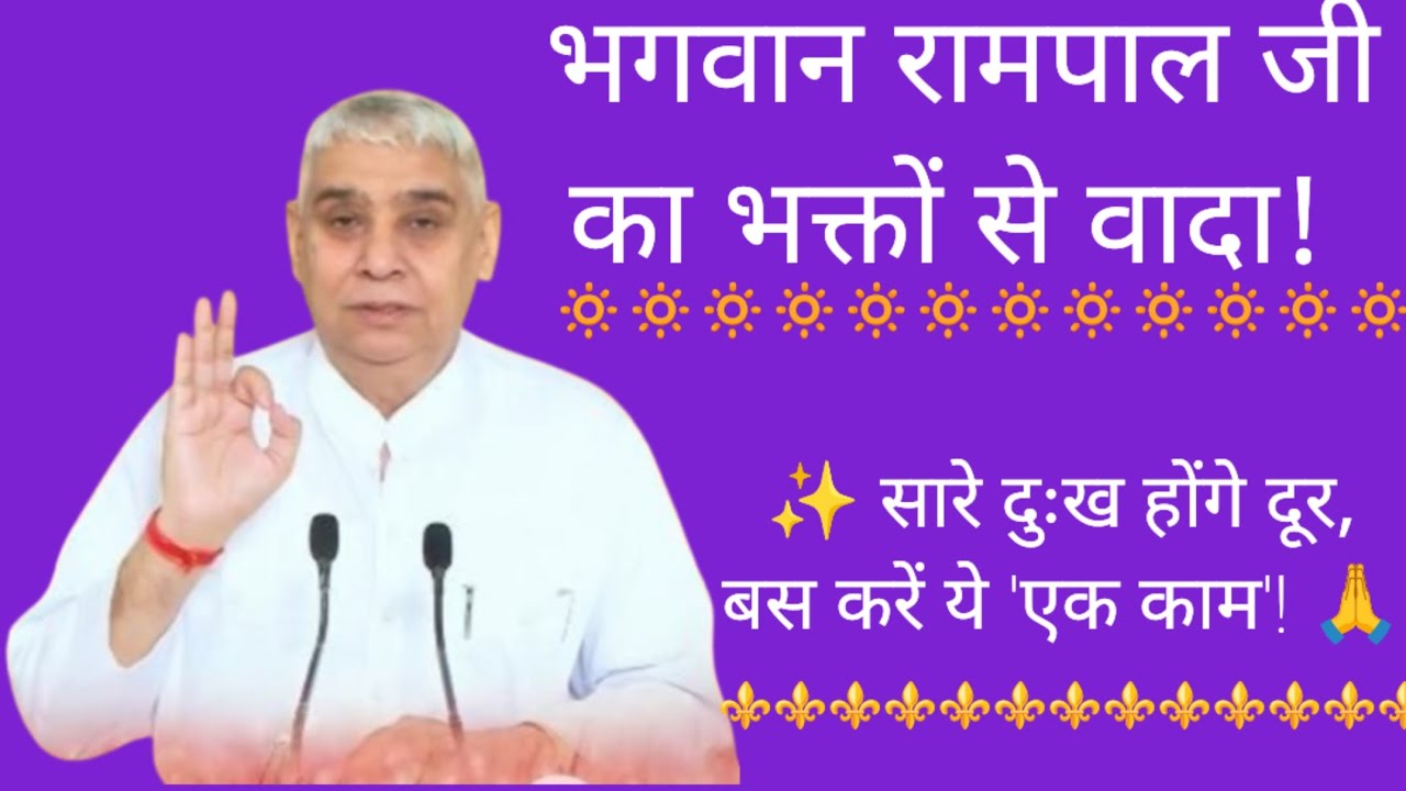​**भगवान रामपाल जी का भक्तों से सबसे बड़ा वादा! 📢 सारे दुःख-दर्द होंगे दूर, बस करें ये 'एक काम'! 🙏🏻