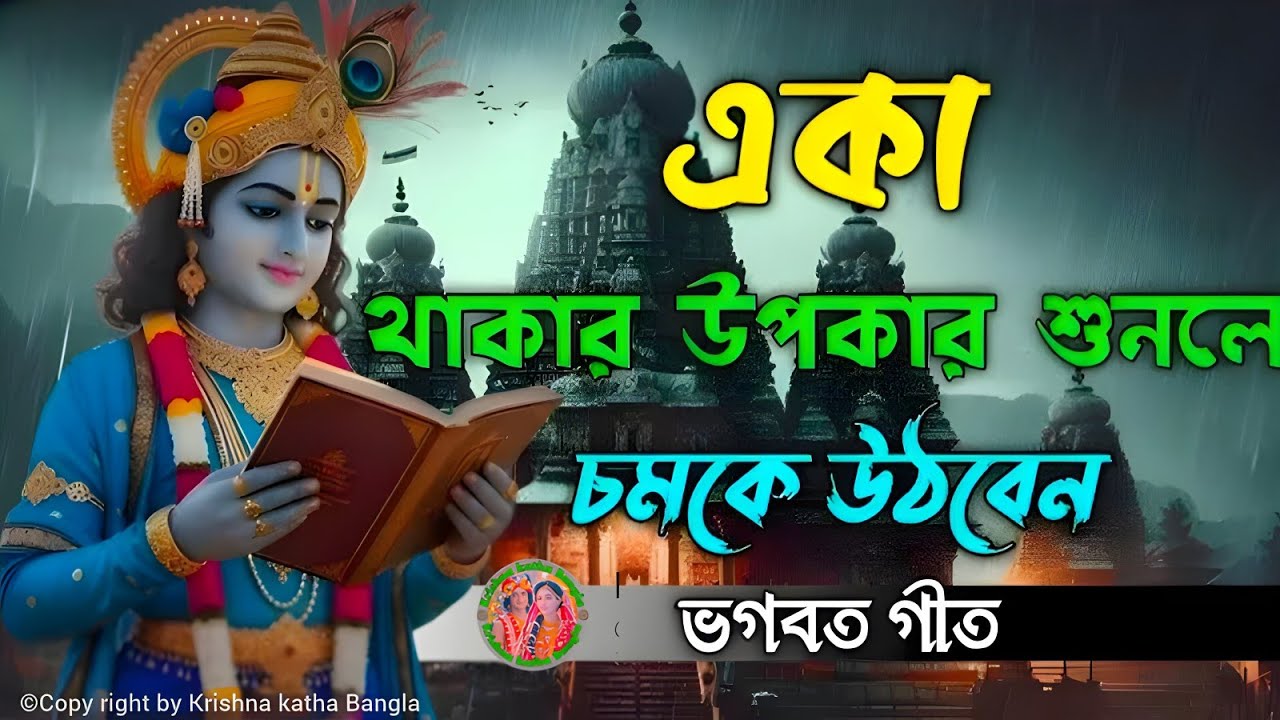 একা থাকার উপকার শুনলে আপনি চমকে উঠবেন ।। ভগবান শ্রীকৃষ্ণের অমূল্য বাণী ।। Geeta Shri Krishna Bani ।।