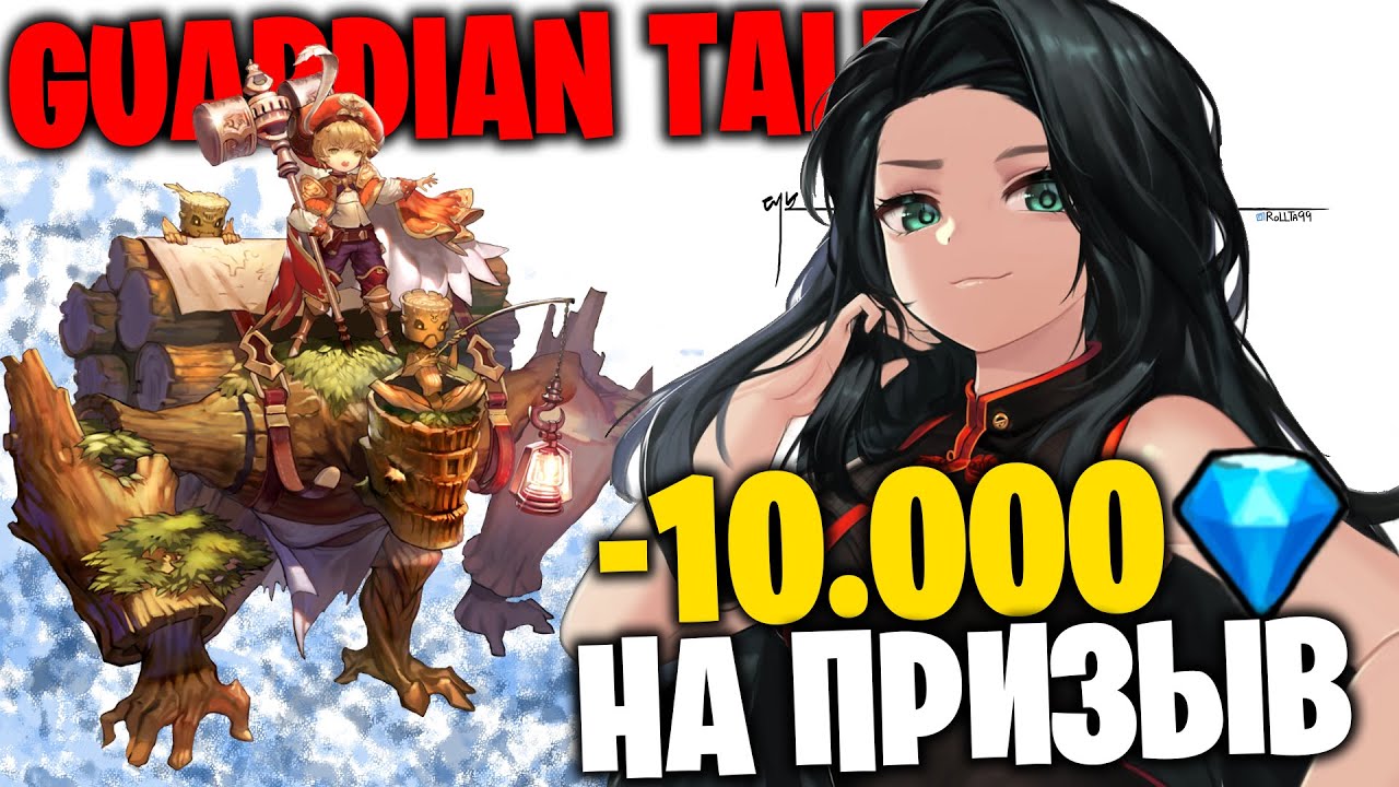 GUARDIAN TALES  -10.000 Алмазов на Призыв Героев