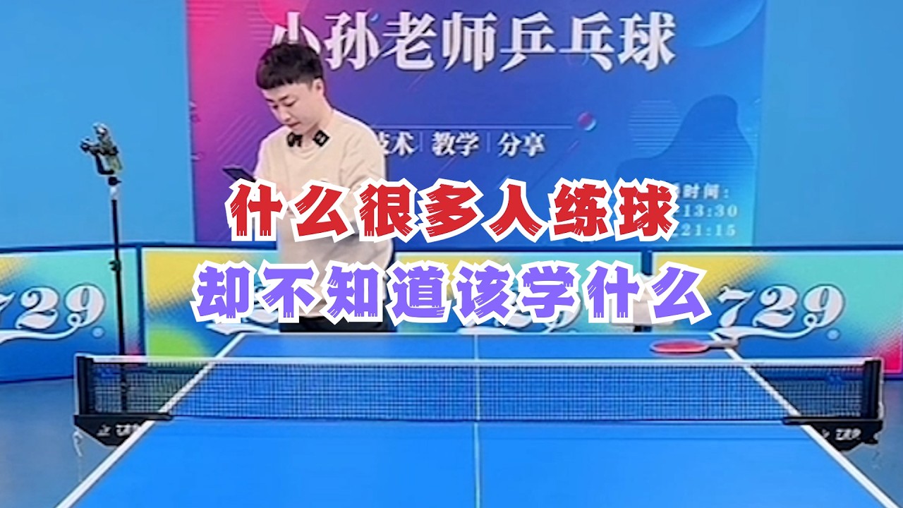 为什么很多人练球却不知道该学什么？