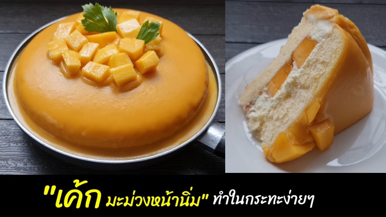 เค้กมะม่วงหน้านิ่ม ทำในกระทะง่ายๆ ไม่ง้อเตาอบ เนื้อนุ่มฟูหอมมะม่วงอร่อยเริสส lแม่มิ้วl Mango Cake