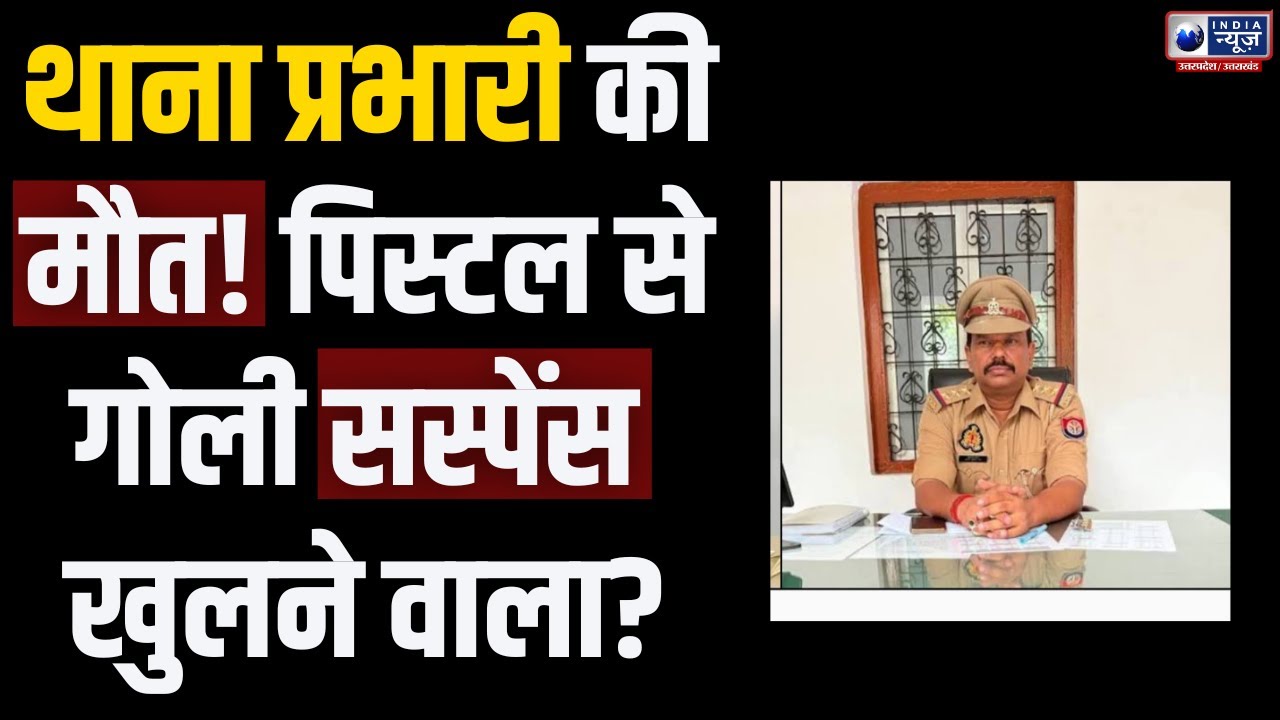 Jalaun News: जालौन में कुठौंद थाना प्रभारी ने पिस्टल से की आत्महत्या | जांच जारी | India News UP