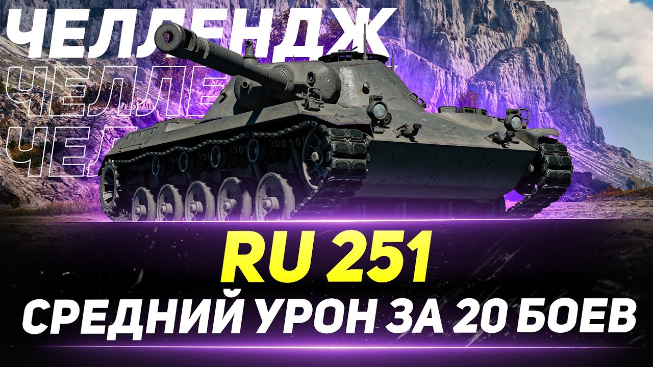 RU 251 - ЧЕЛЛЕНДЖ на Средний Урон за 20 Боев!