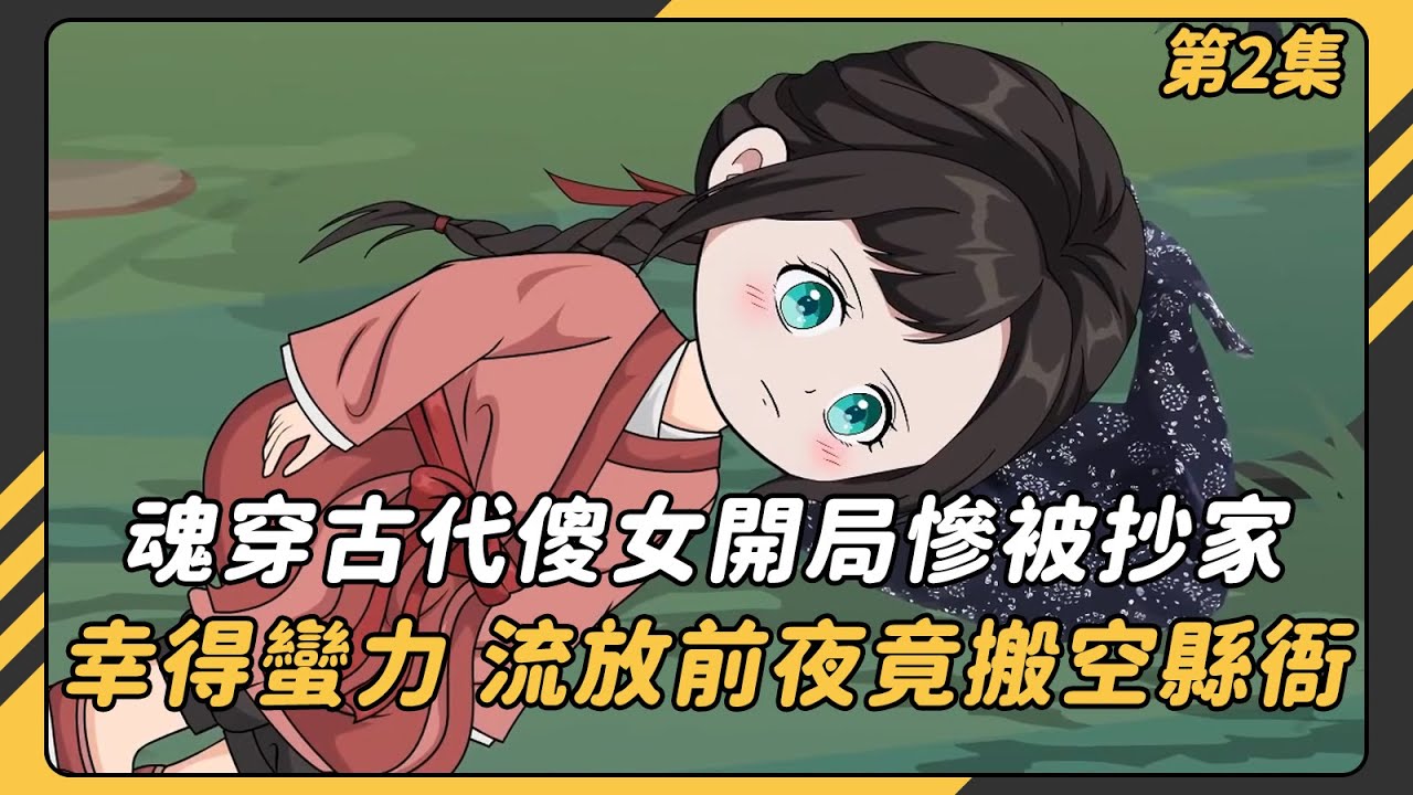 【完結】（第2集）頂尖女專家魂穿古代傻女，開局慘被抄家！然而她身負祖傳怪力，流放前夜竟搬空縣衙？！#沙雕動畫 #動畫 #動漫