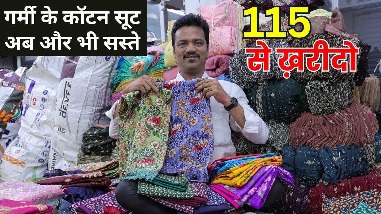 115 से ख़रीदो कॉटन सूट अब घर बैठे माल मिलेगा सीधा सूरत factory से | surat suit factory wholesale