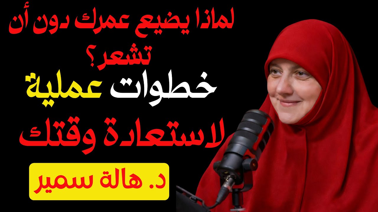 لماذا يضيع عمرك دون أن تشعر؟ خطوات عملية لاستعادة وقتك | د. هالة سمير