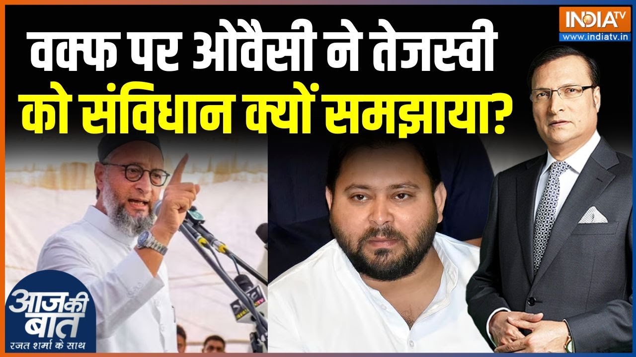 Owaisi Statement On Tejashwi Yadav : क्या ओवैसी की पार्टी से डर रहे हैं तेजस्वी यादव ? | Waqf Act