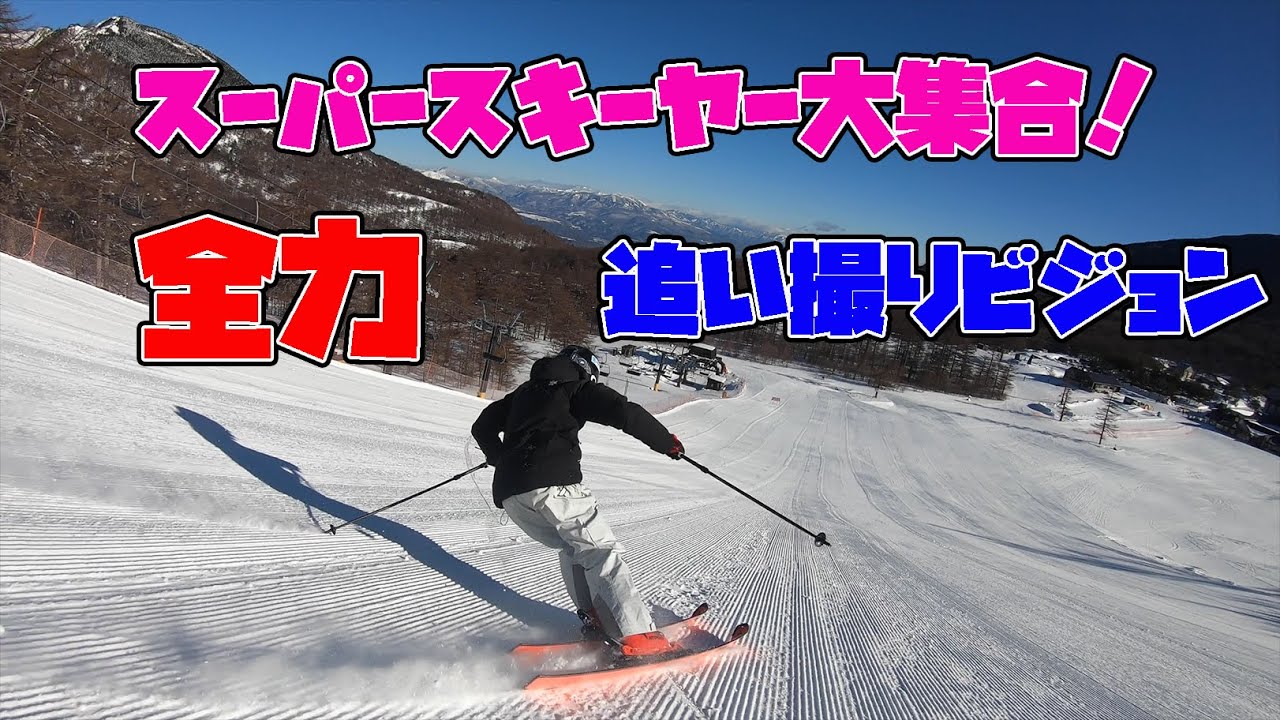 【追い撮り】スーパースキーヤーの後ろ姿に密着！スキーの動きや体の動きを肌で感じろ！
