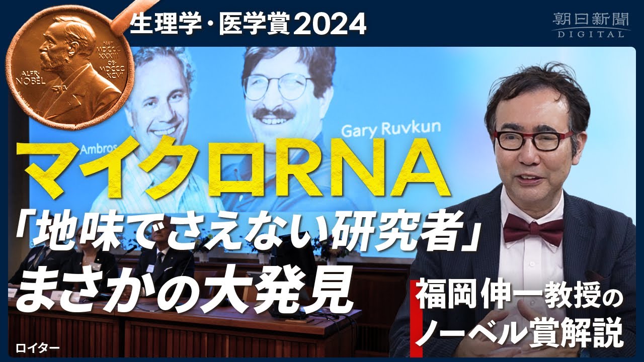 【福岡伸一教授のノーベル賞解説】マイクロRNA「地味でさえない研究者」がまさかの大発見【生理学・医学賞2024】