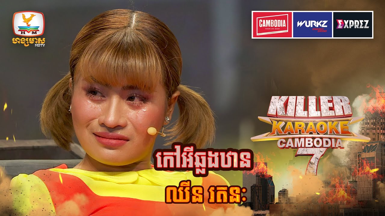 មិនទាន់បានច្រៀងផងយំបាត់ហើយ កញ្ញា ហួសដឺឡេ😂 | WEEK 11 | Killer Karaoke Season 7