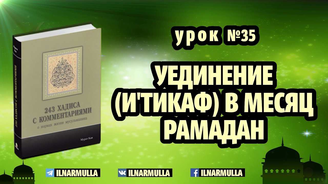 35. Уединение (и’тикаф) в месяц Рамадан - 243 хадиса о нормах жизни мусульманина