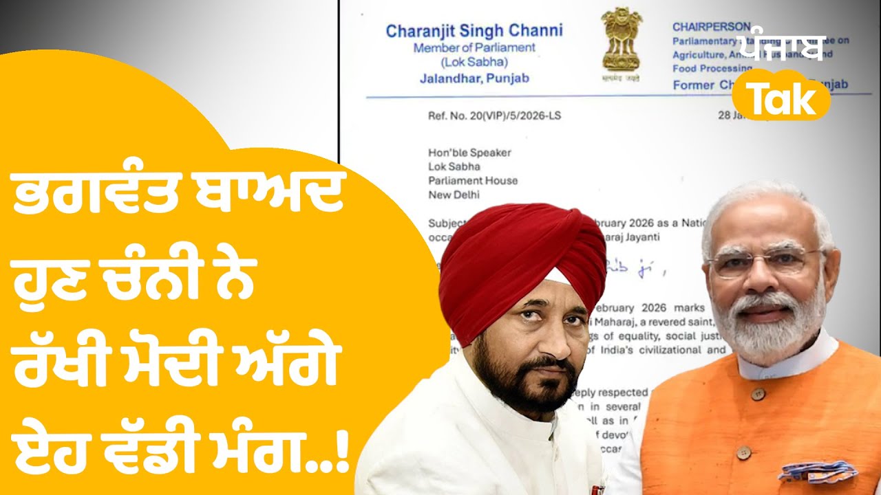 Channi On PM Modi | CM ਮਾਨ ਦੇ ਬਾਅਦ ਹੁਣ ਚੰਨੀ ਨੇ ਰੱਖੀ PM ਮੋਦੀ ਅੱਗੇ ਏਹ ਵੱਡੀ ਮੰਗ..! | Punjab Tak