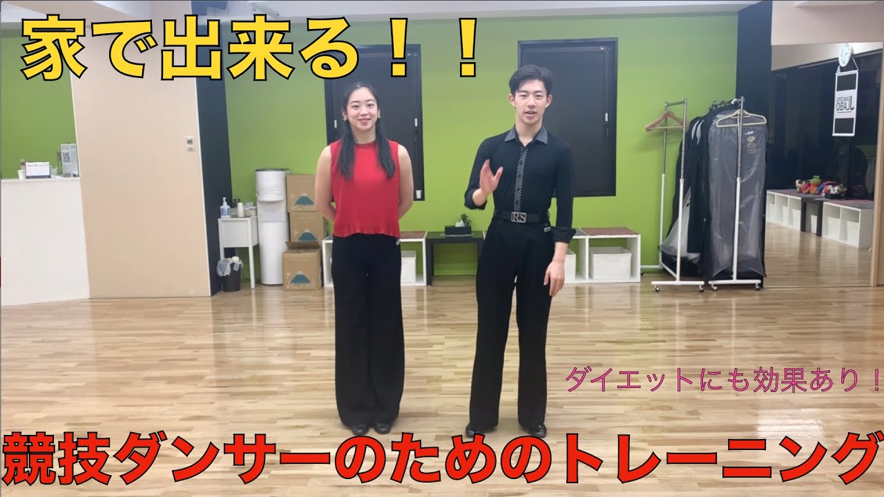 【家で出来る！！】競技ダンサーのためのトレーニング！！