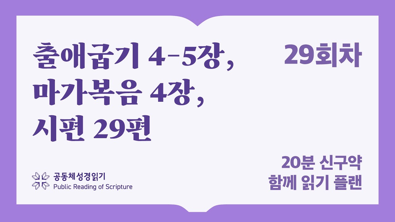 20분 신구약 함께 읽기_29일차 (출4-5, 막4, 시29)