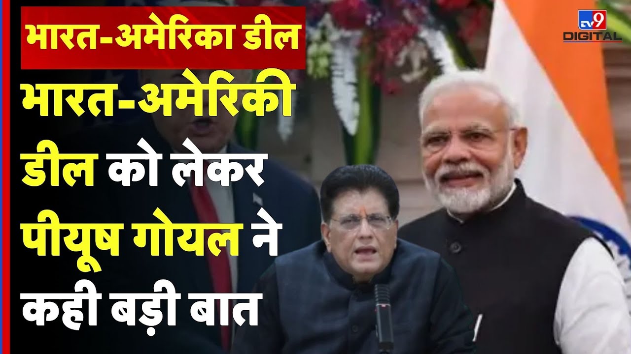 India US Trade Deal: भारत-अमेरिकी डील को लेकर पीयूष गोयल ने कही बड़ी बात #tv9d