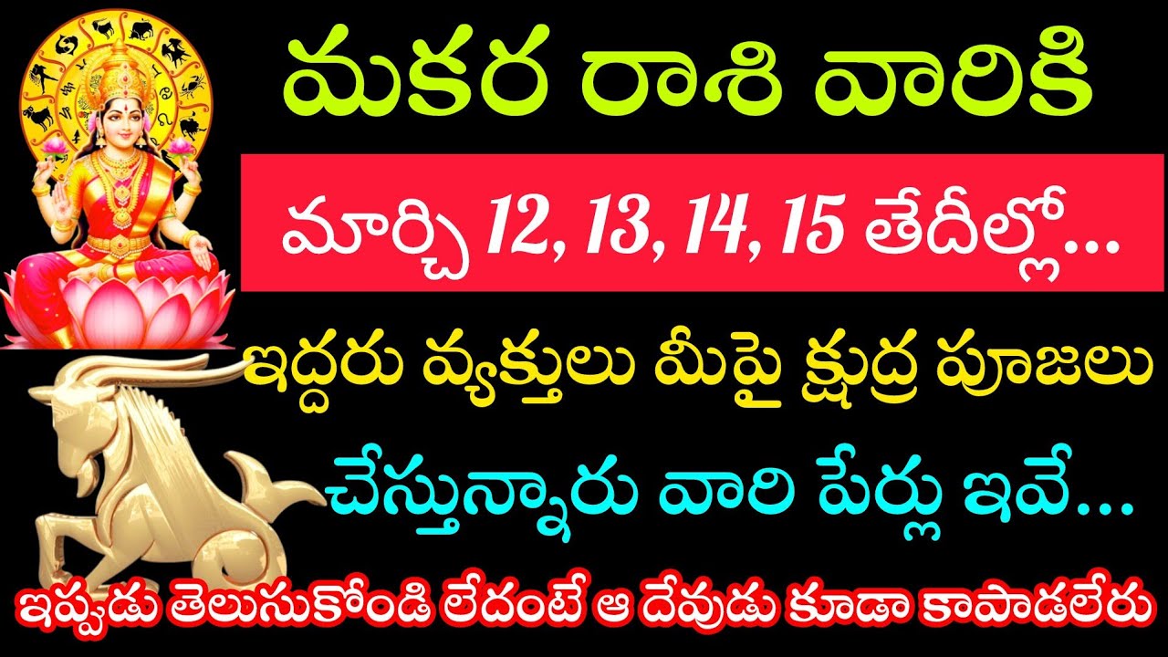 మకర రాశి వారిపై ఇద్దరు వ్యక్తులు క్షుద్ర పూజలు చేస్తున్నారు వారెవరు ఇప్పుడే తెలుసుకోండి లేదంటే