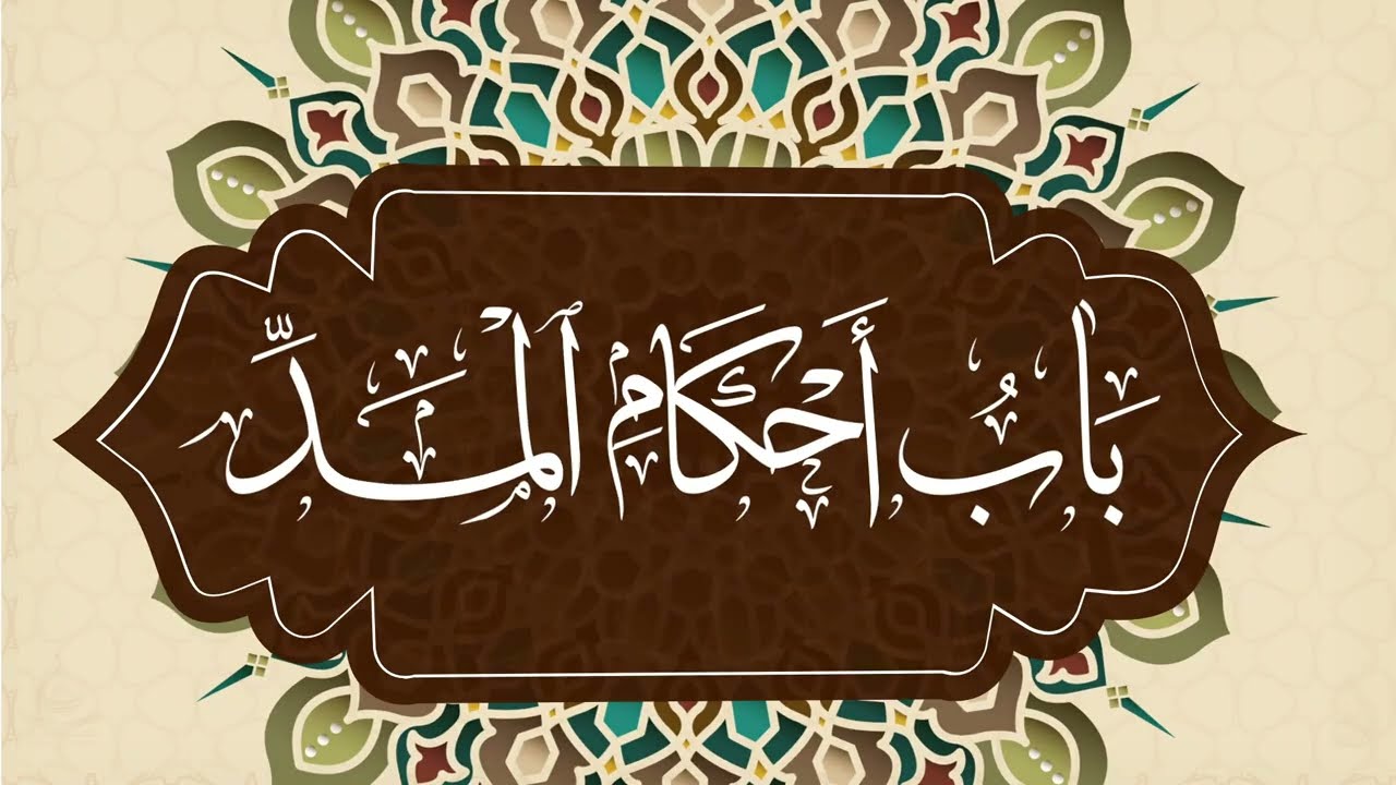 منظومة تحفة الأطفال | باب أحكام المد | الأبيات [42-47]  مكررة 15 مرة للحفظ | بصوت الدكتور أيمن سويد