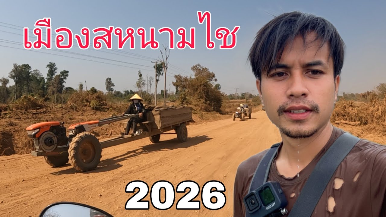 เดินทางมาเที่ยวงานบุญ เมืองสหนามไช//ເດີນທາງມາທ່ອງທ່ຽວງານບຸນເມືອງສະຫນາມໄຊ 15 กุมภาพันธ์ ค.ศ. 2026