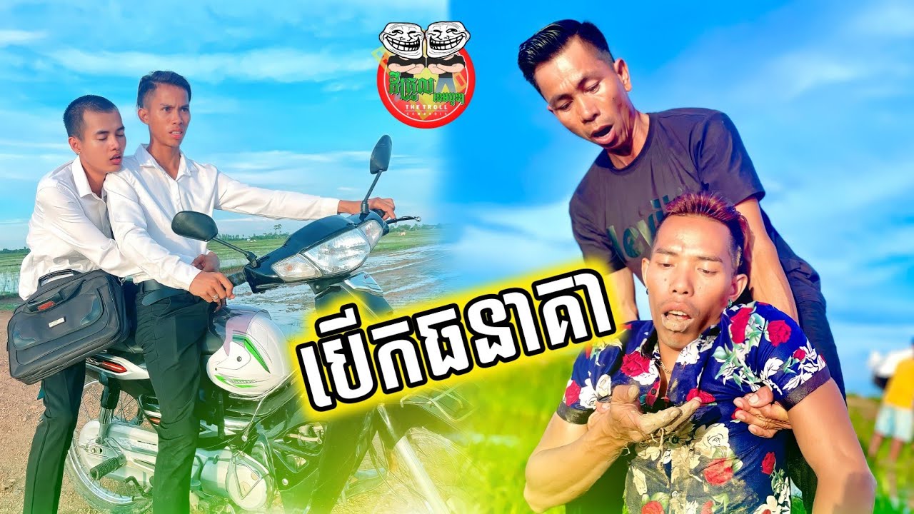 អាចារ្យក្ដាប់បើកធនាគា 😂😂 funny video Team