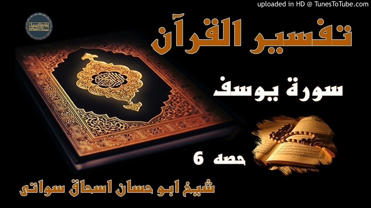 د سورة يوسف تفسير درس 6