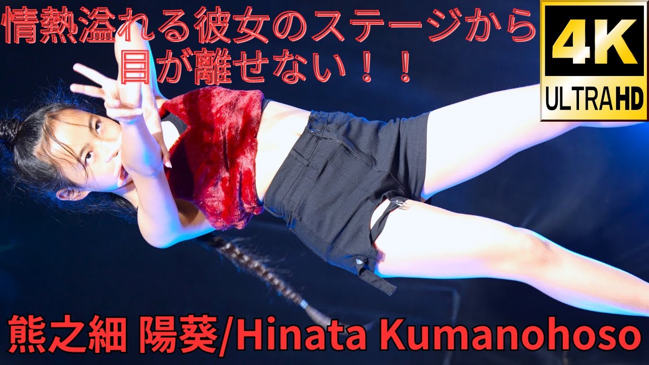 ①【4K/60p】熊之細 陽葵（Japanese idol dancer & singer Hinata Kumanohoso）東京アイドル劇場「ダンチャレ」 2022年4月29日（金）