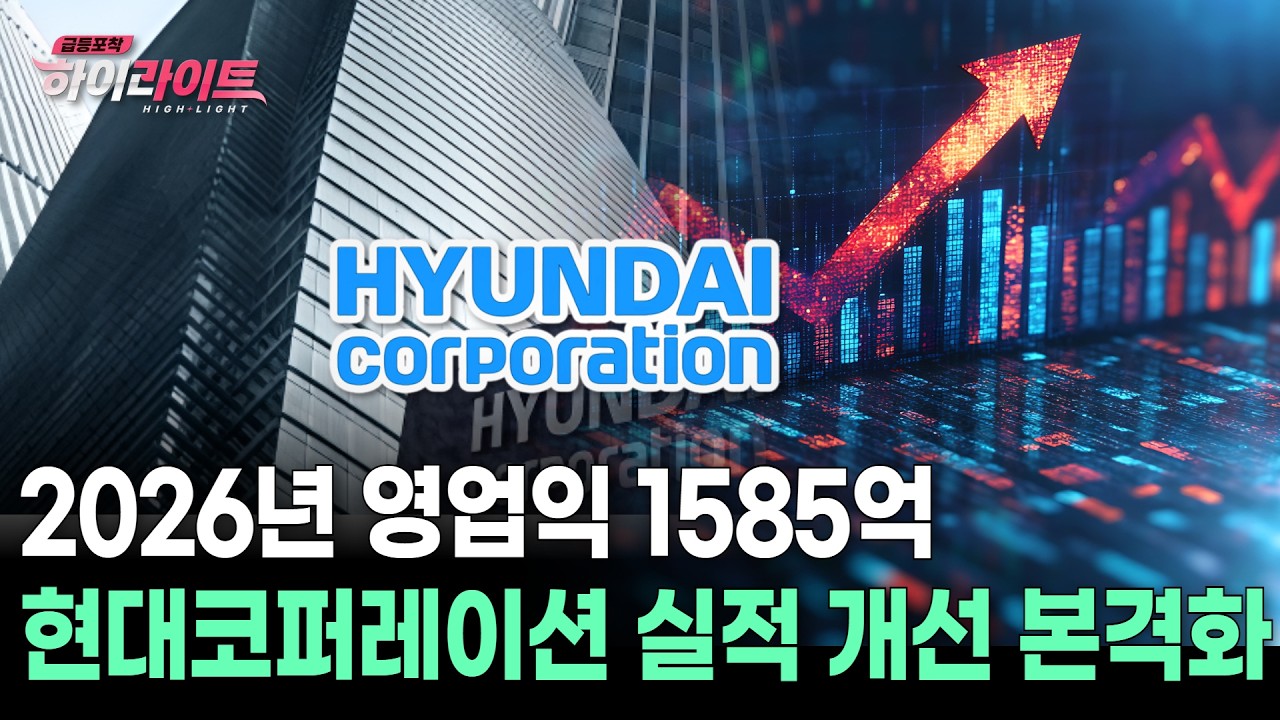 2026년 영업익 1585억 현대코퍼레이션 실적 개선 본격화